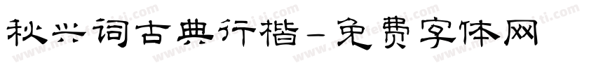 秋兴词古典行楷字体转换