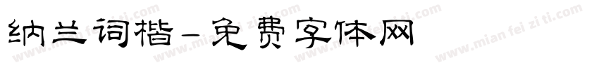 纳兰词楷字体转换