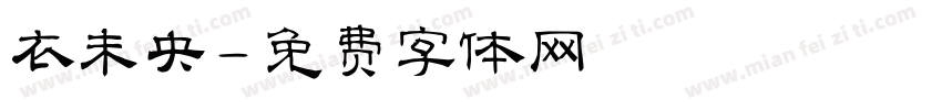 衣未央字体转换
