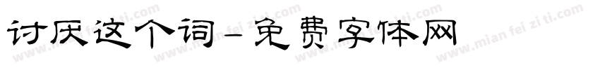 讨厌这个词字体转换
