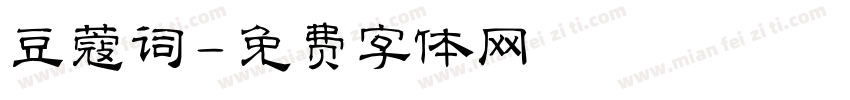 豆蔻词字体转换
