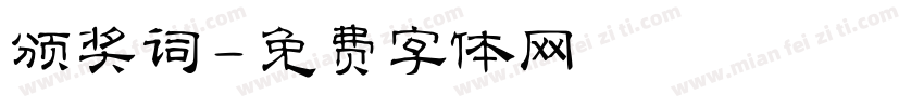 颁奖词字体转换