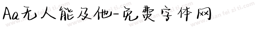 Aa无人能及他字体转换