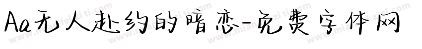 Aa无人赴约的暗恋字体转换
