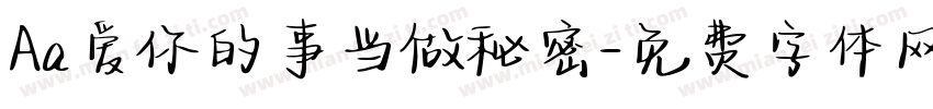 Aa爱你的事当做秘密字体转换