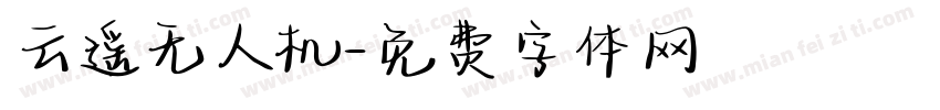 云遥无人机字体转换