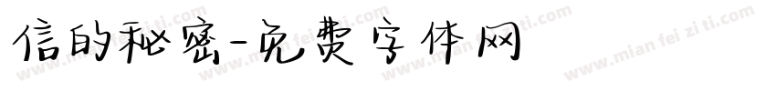 信的秘密字体转换