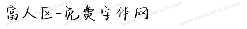 富人区字体转换