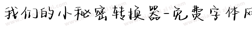我们的小秘密转换器字体转换