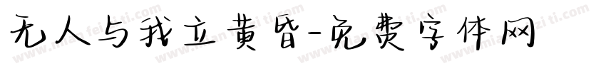 无人与我立黄昏字体转换