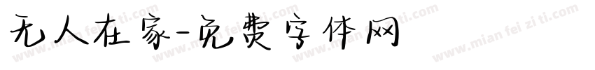 无人在家字体转换