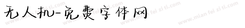 无人机字体转换