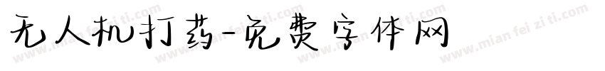 无人机打药字体转换