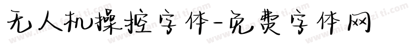 无人机操控字体字体转换