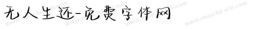 无人生还字体转换