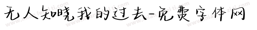 无人知晓我的过去字体转换