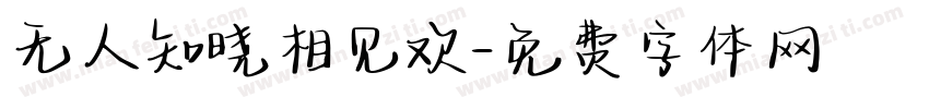 无人知晓相见欢字体转换