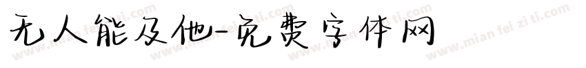无人能及他字体转换