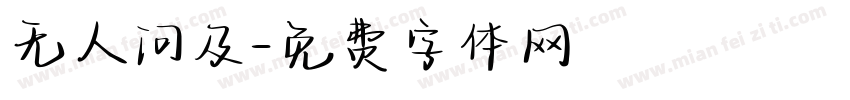 无人问及字体转换