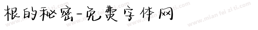 根的秘密字体转换