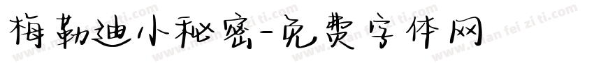 梅勒迪小秘密字体转换