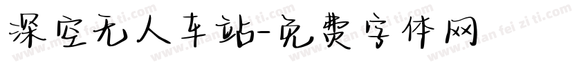 深空无人车站字体转换
