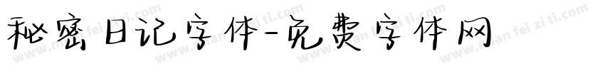 秘密日记字体字体转换