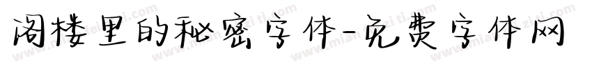 阁楼里的秘密字体字体转换