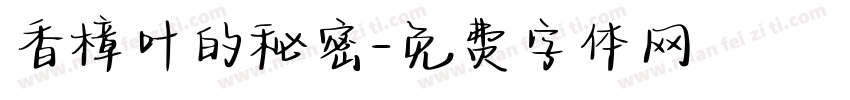 香樟叶的秘密字体转换