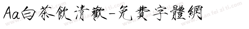 Aa白茶饮清欢字体转换