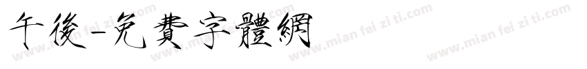 午后字体转换