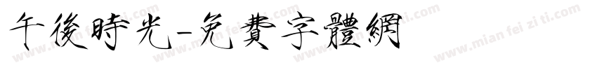 午后时光字体转换