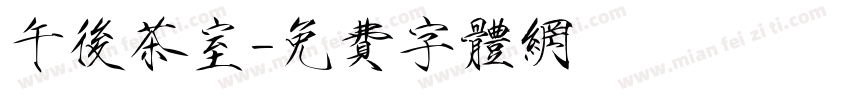午后茶室字体转换