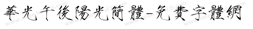 华光午后阳光简体字体转换
