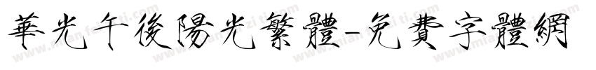 华光午后阳光繁体字体转换