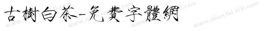 古树白茶字体转换