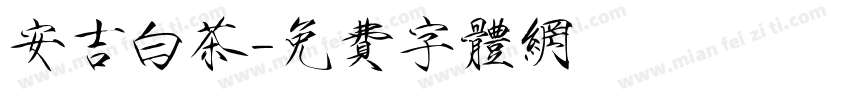 安吉白茶字体转换