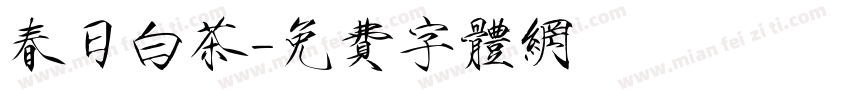 春日白茶字体转换