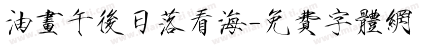 油画午后日落看海字体转换