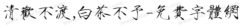 清欢不渡,白茶不予字体转换