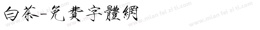 白茶字体转换