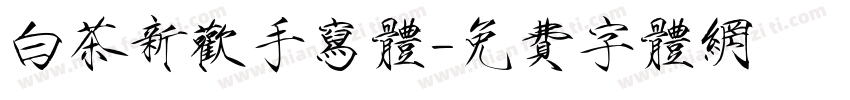 白茶新欢手写体字体转换