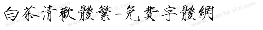 白茶清欢体繁字体转换