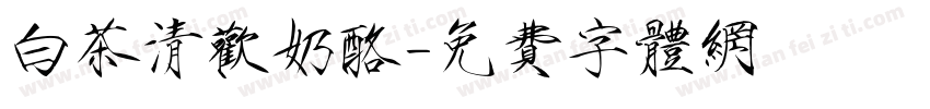 白茶清欢奶酪字体转换