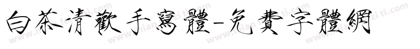 白茶清欢手写体字体转换