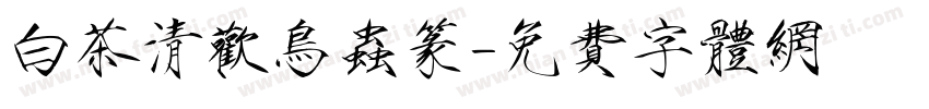 白茶清欢鸟虫篆字体转换