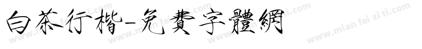 白茶行楷字体转换