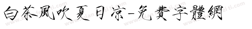 白茶风吹夏日凉字体转换