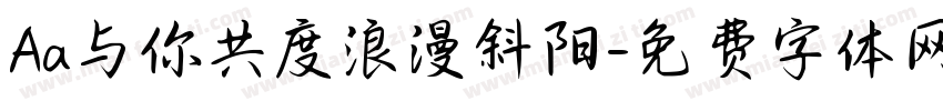 Aa与你共度浪漫斜阳字体转换
