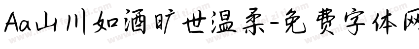 Aa山川如酒旷世温柔字体转换
